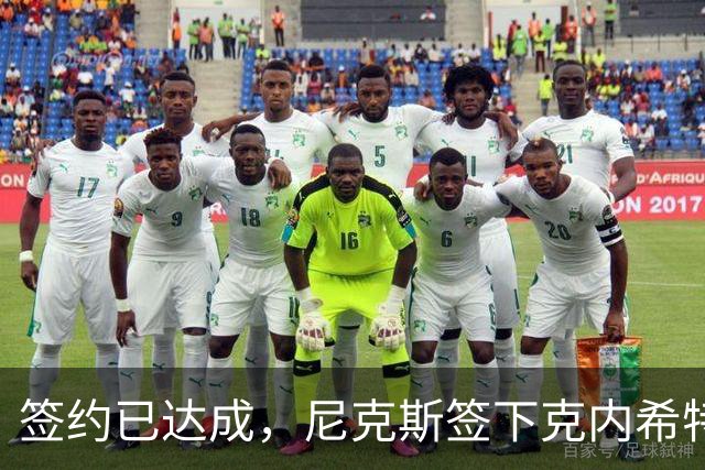 签约已达成，尼克斯签下克内希特，此前湖人队裁掉了这位前首轮秀