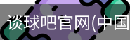 谈球吧官网入口